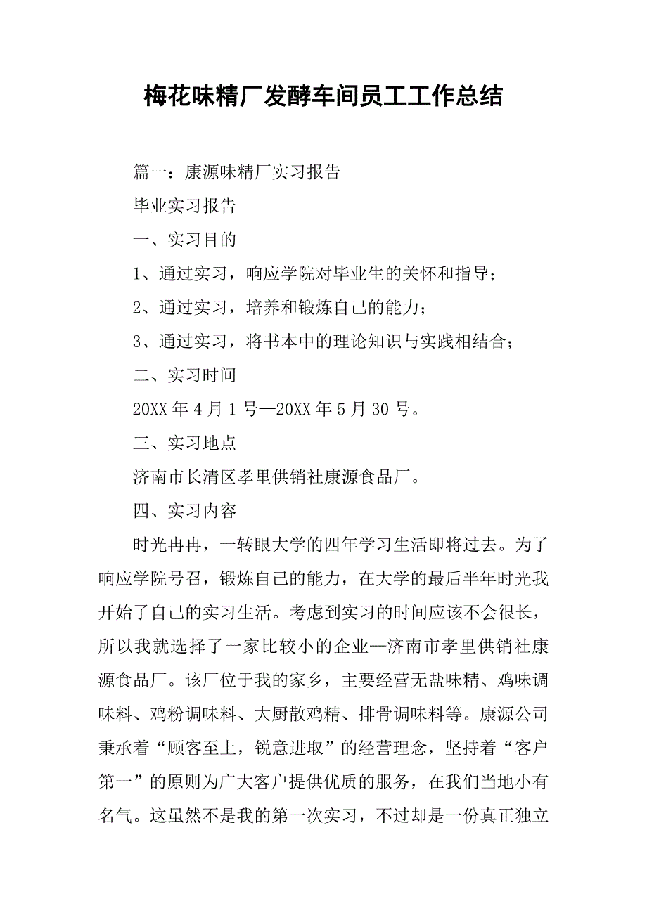 梅花味精厂发酵车间员工工作总结.doc_第1页