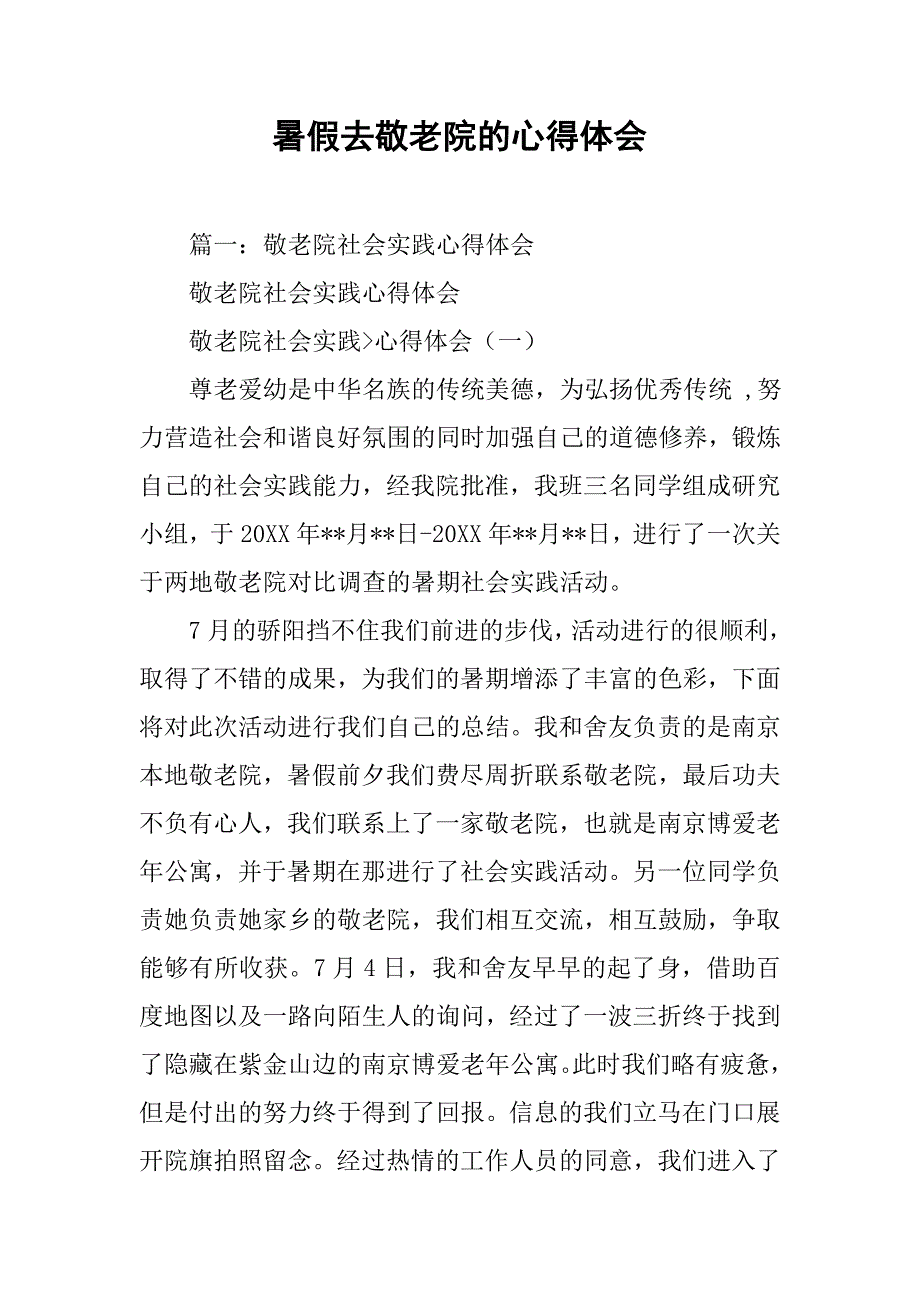 暑假去敬老院的心得体会.doc_第1页