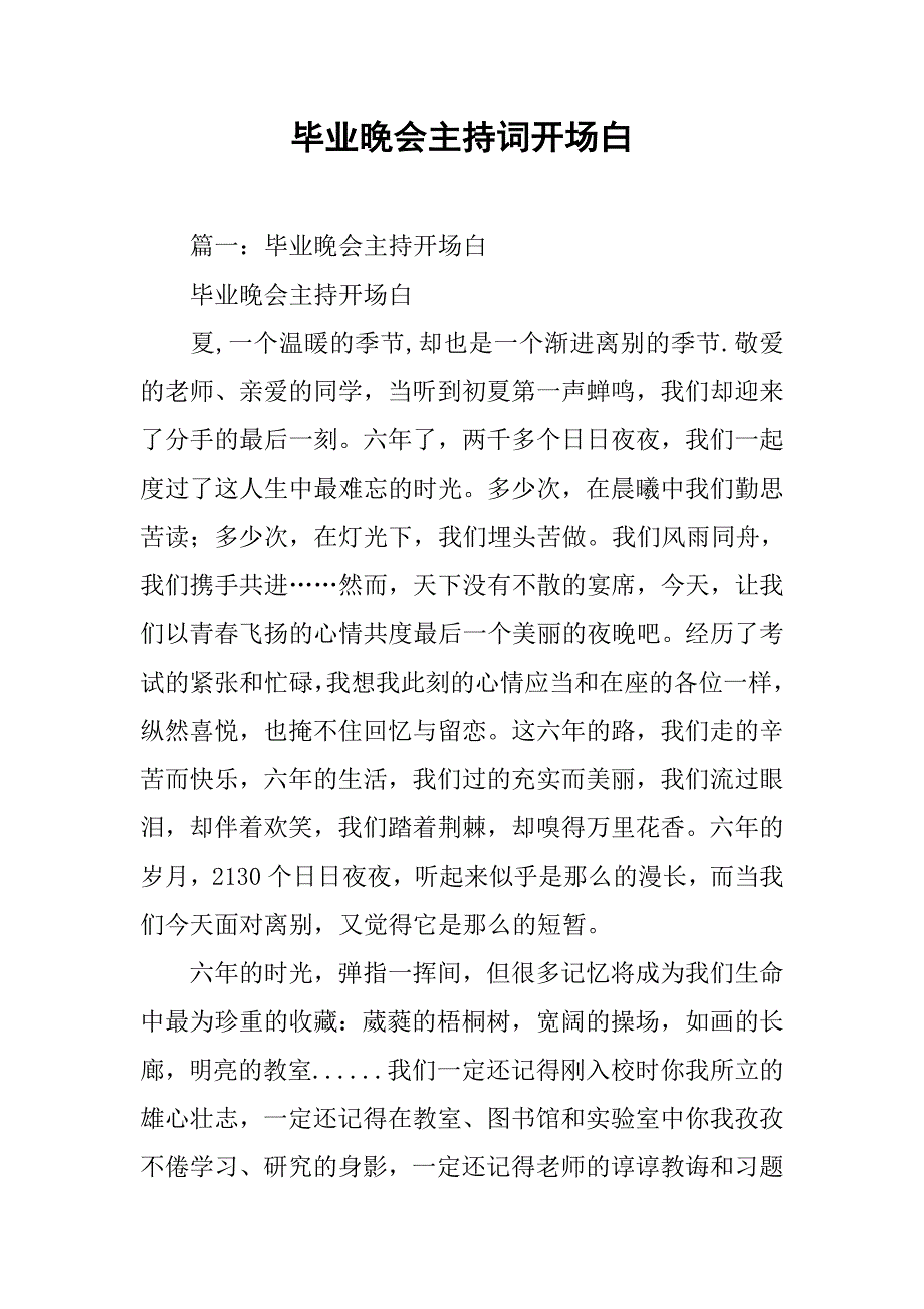 毕业晚会主持词开场白.doc_第1页