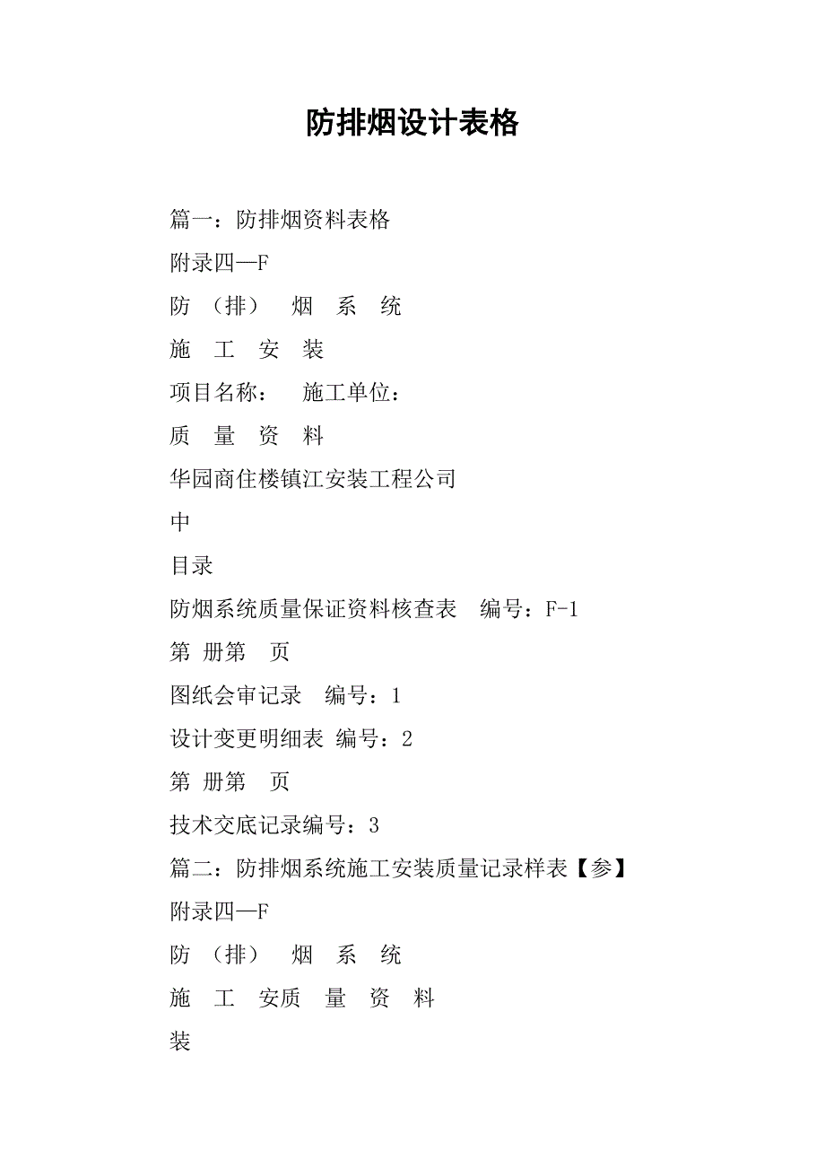 防排烟设计表格.doc_第1页