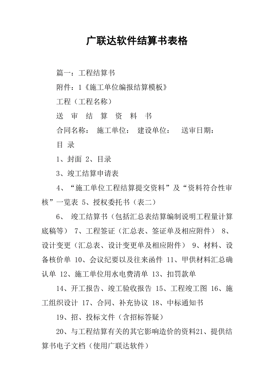 广联达软件结算书表格.doc_第1页