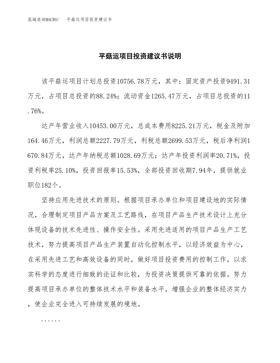 平菇运项目投资建议书(总投资11000万元)_第2页