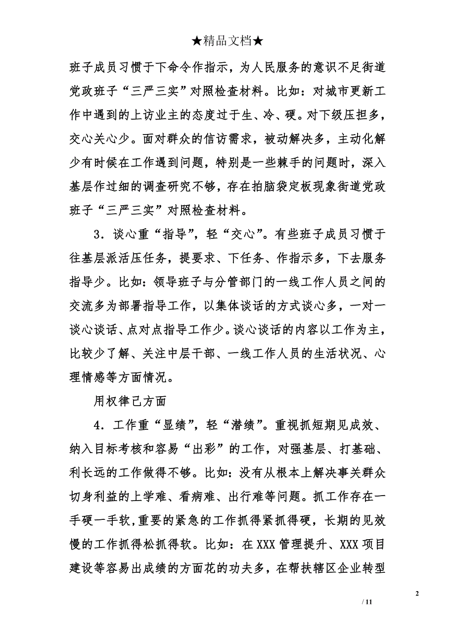 街道党政班子“三严三实”对照检查材料范文_第2页