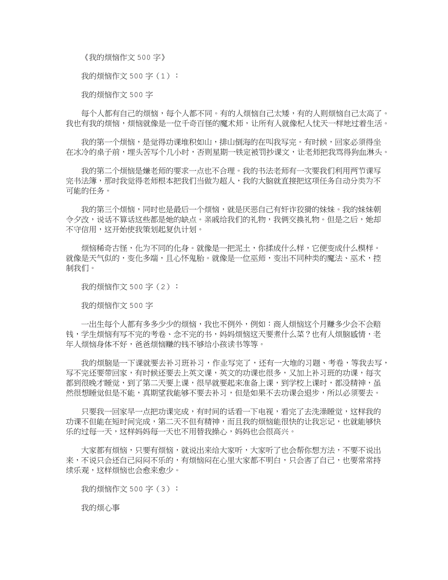 我的烦恼作文500字20篇_第1页