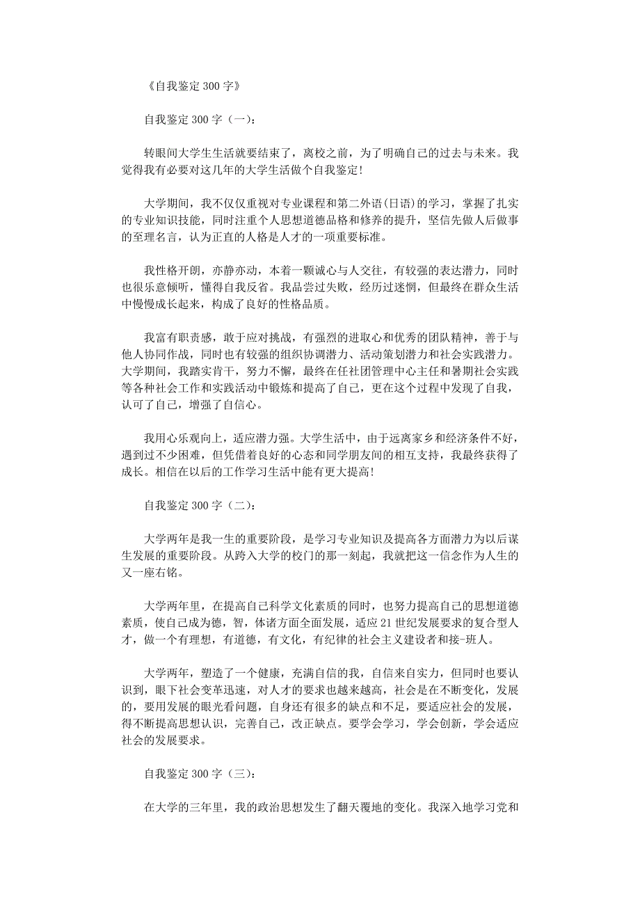 自我鉴定300字10篇完美版_第1页