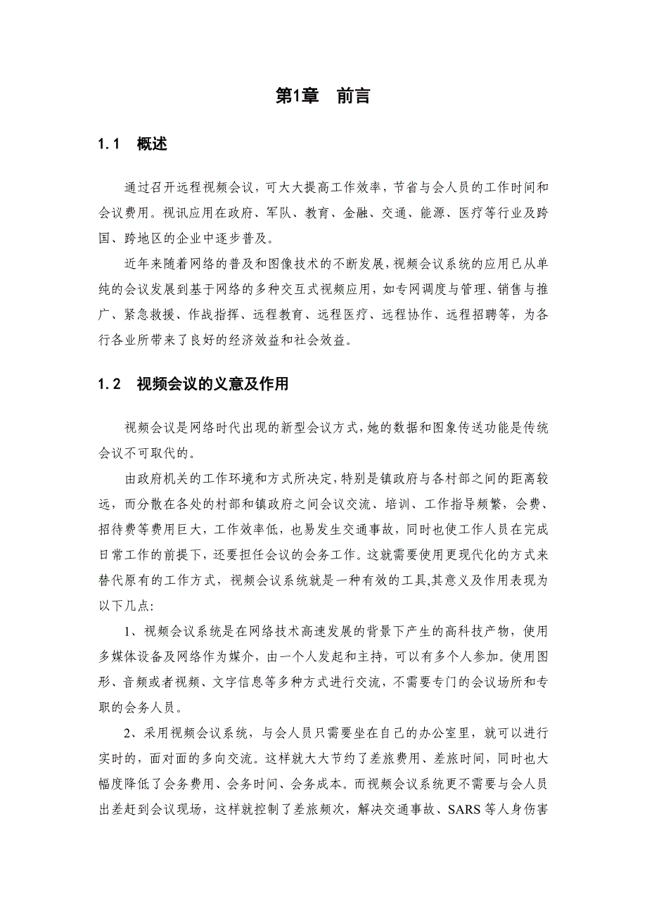 视频会议系统技术解决方案1_第4页