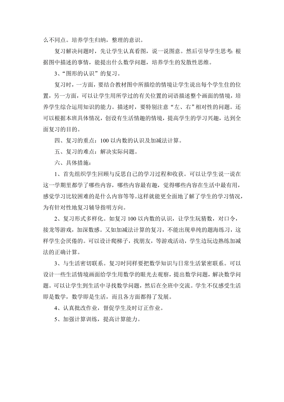 最新北师大小学数学一年级下册复习计划与教案_第2页