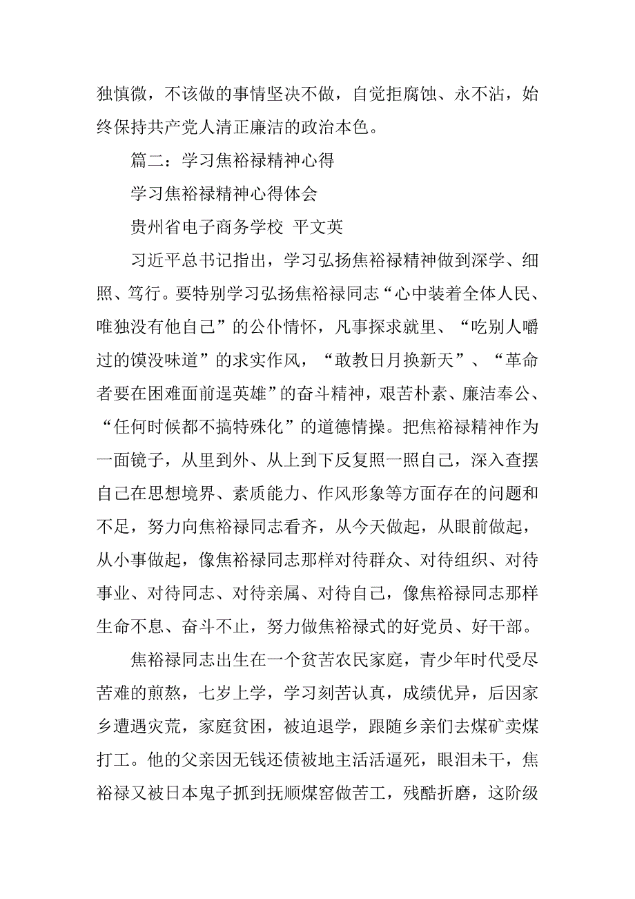 基层干部学习焦裕禄精神心得体会.doc_第4页