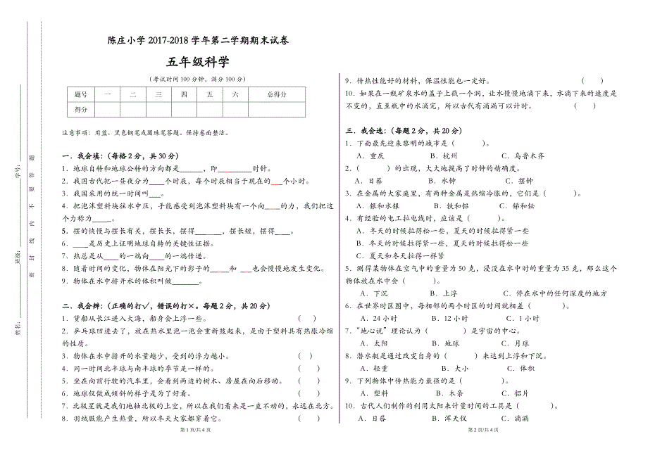 2018年春季期末五年级科学试卷.doc_第1页