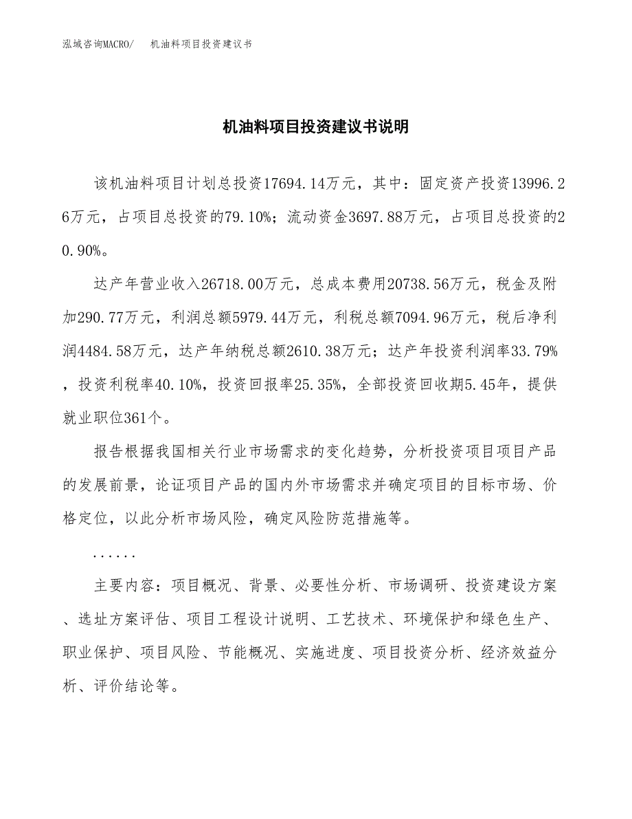 机油料项目投资建议书(总投资18000万元)_第2页