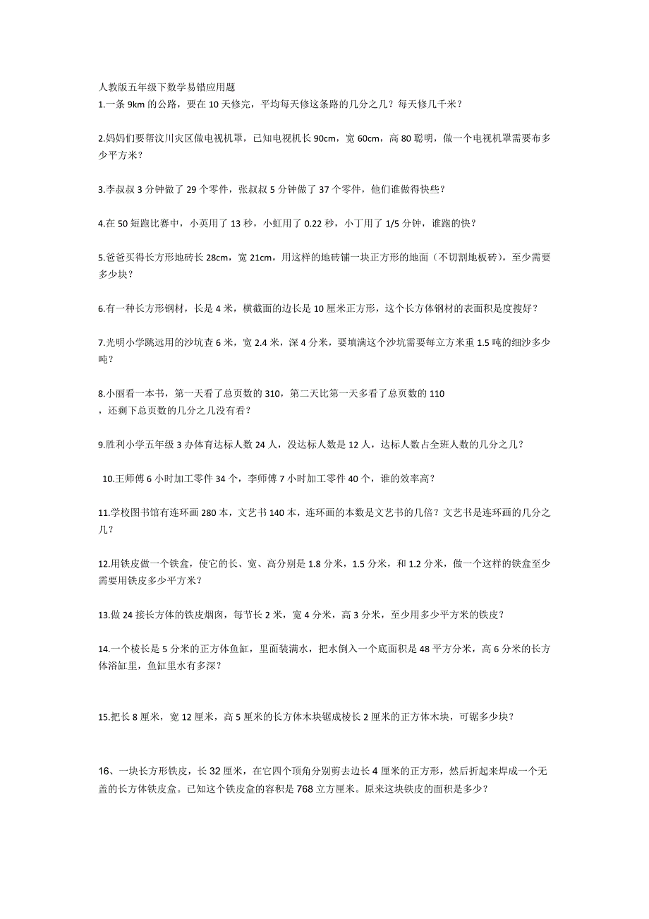 人教版五年级下数学易错应用题_第1页