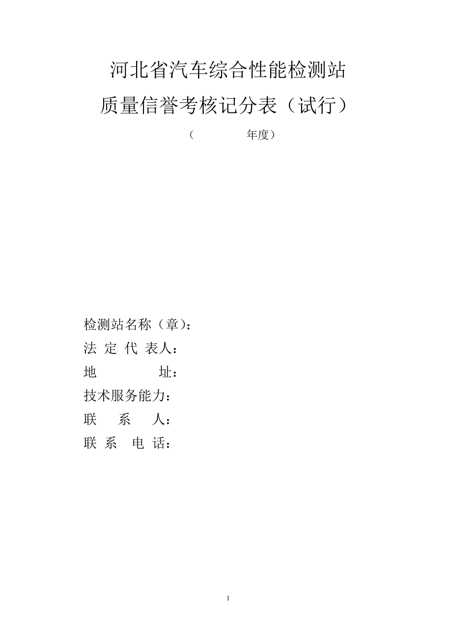 河北汽车综合性能检测站-石家庄道路运输信息网_第1页