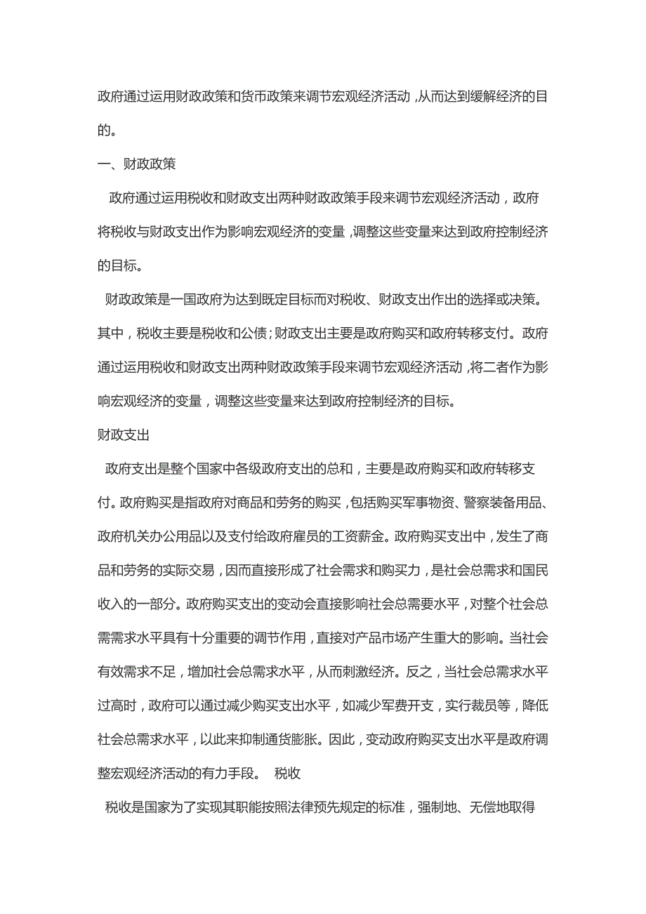 政府如何运用宏观经济政策来缓解一国的经济萧条_第1页