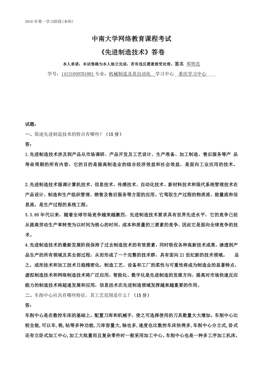 2016先进制造技术,试题答案_第1页