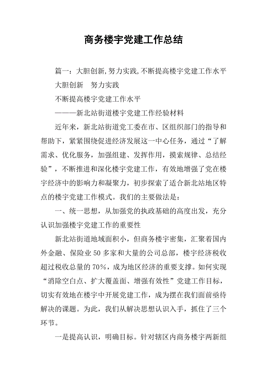 商务楼宇党建工作总结.doc_第1页