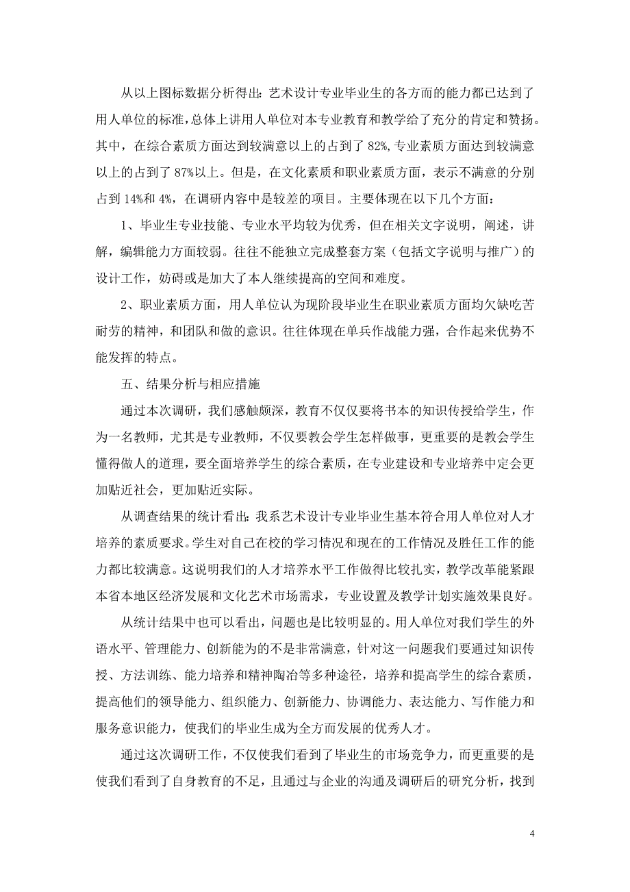 艺术设计专业毕业生就业质量调研报告_第4页