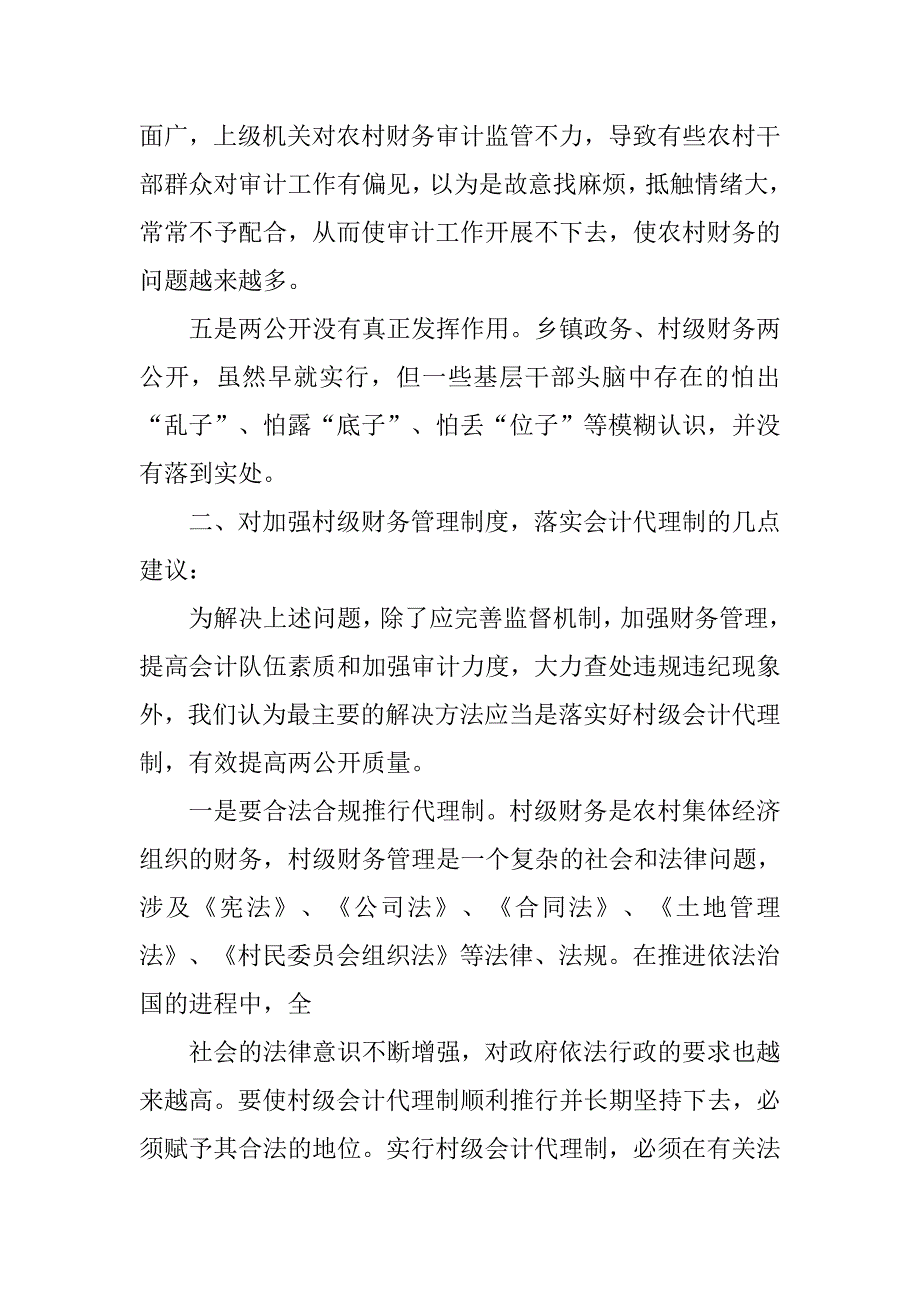 浅谈如何规范村级财务管理.doc_第2页