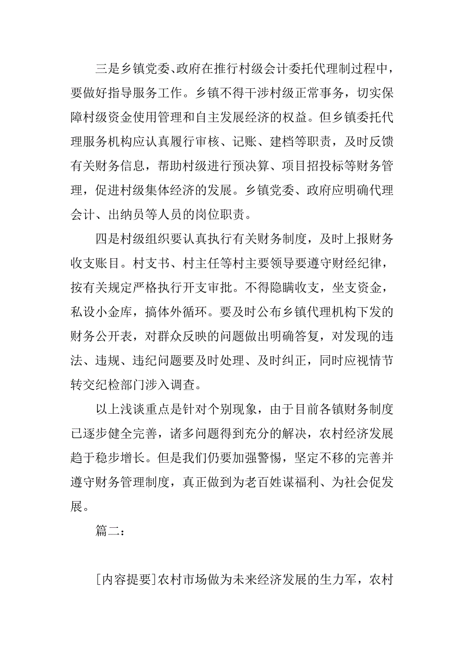 浅谈如何规范村级财务管理.doc_第4页