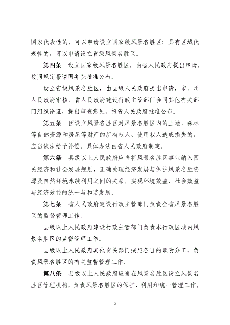 贵州风景名胜区条例(1)_第2页