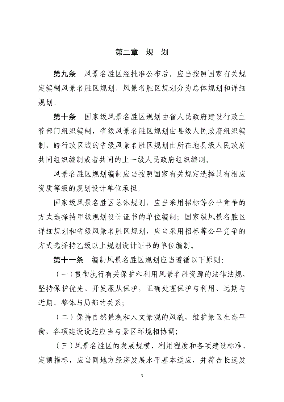 贵州风景名胜区条例(1)_第3页