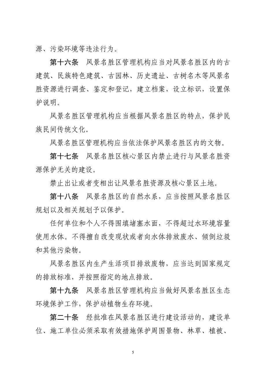贵州风景名胜区条例(1)_第5页