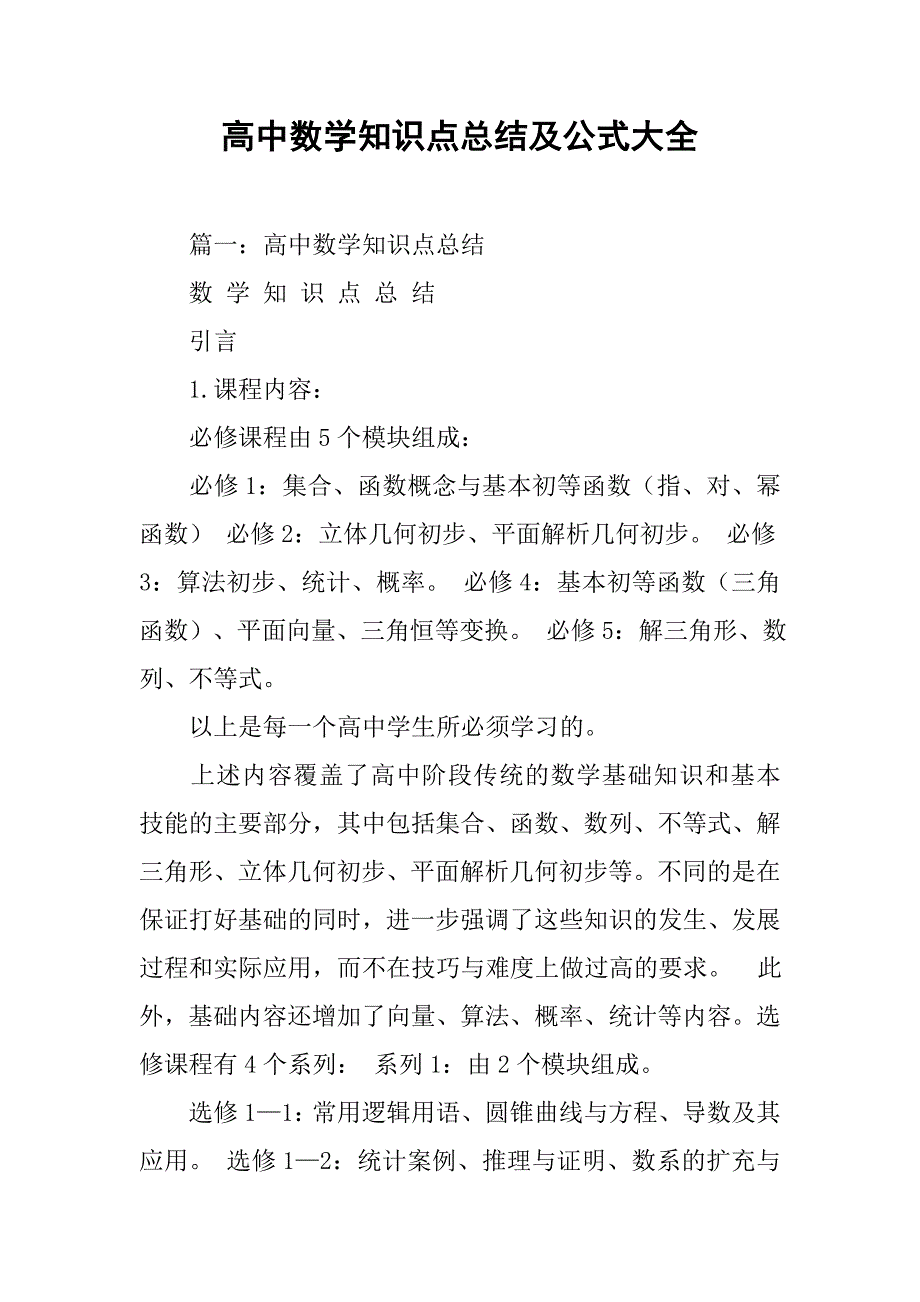 高中数学知识点总结及公式大全.doc_第1页