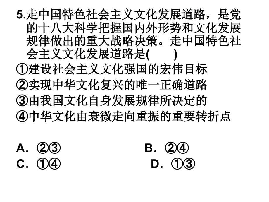 文化生活练习题课件_第5页