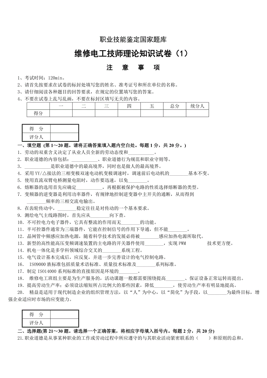 维修电工技师理论试题及答案(3套)详解_第1页