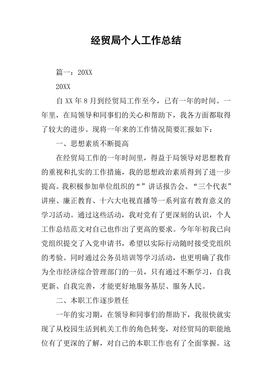 经贸局个人工作总结.doc_第1页