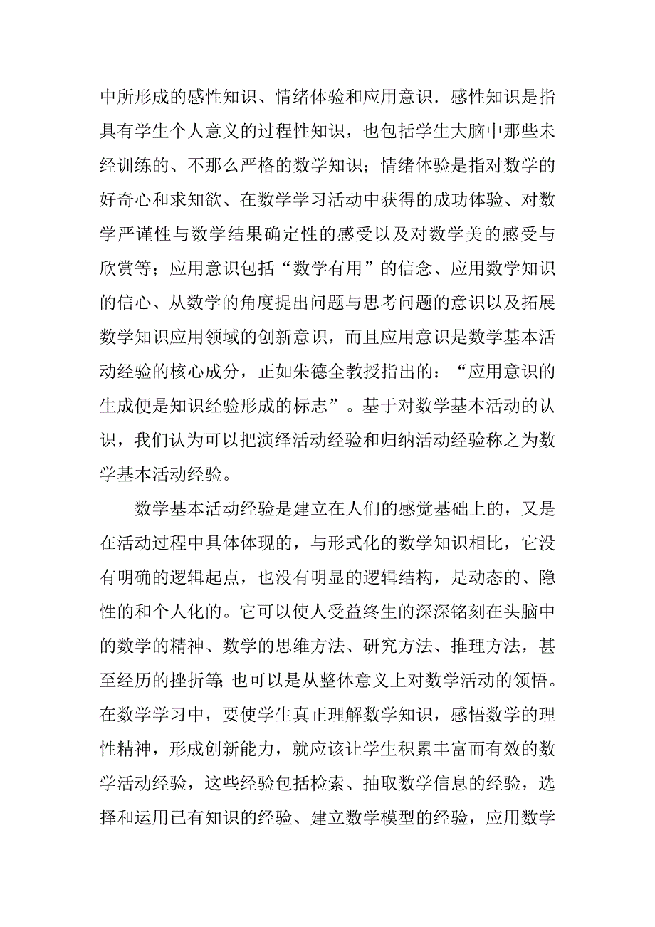 基于基本数学活动经验积累的小学数学教学实践研究.doc_第4页