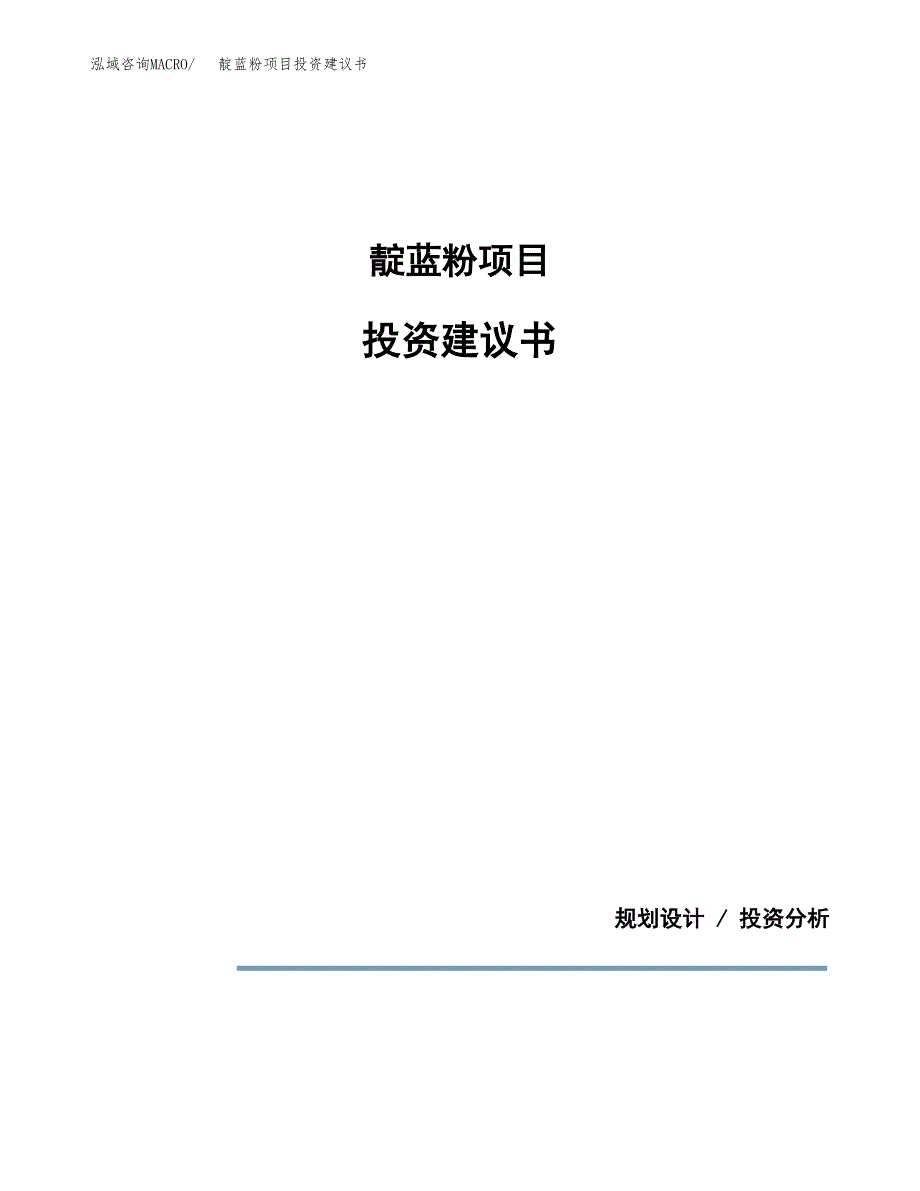靛蓝粉项目投资建议书(总投资5000万元)_第1页