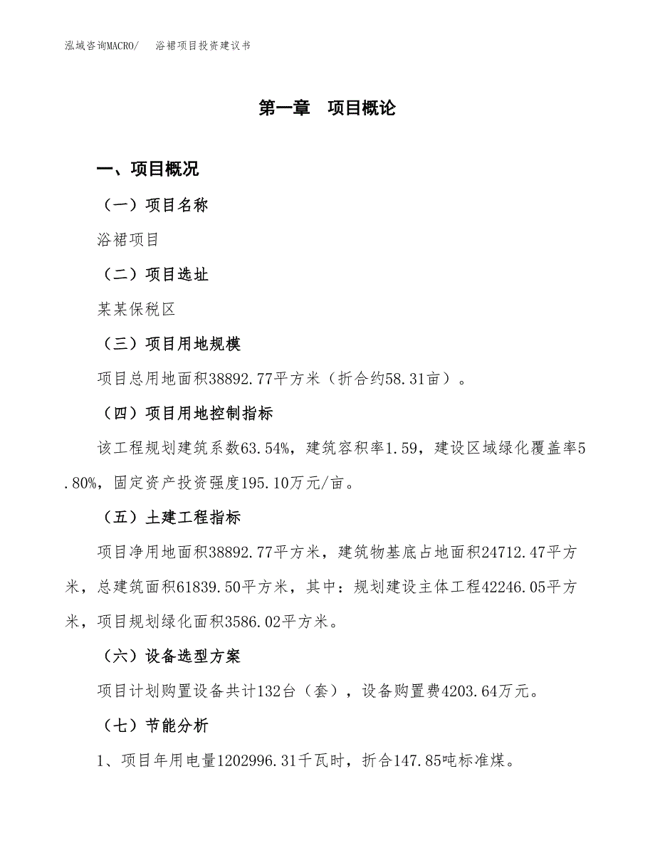 浴裙项目投资建议书(总投资15000万元)_第3页