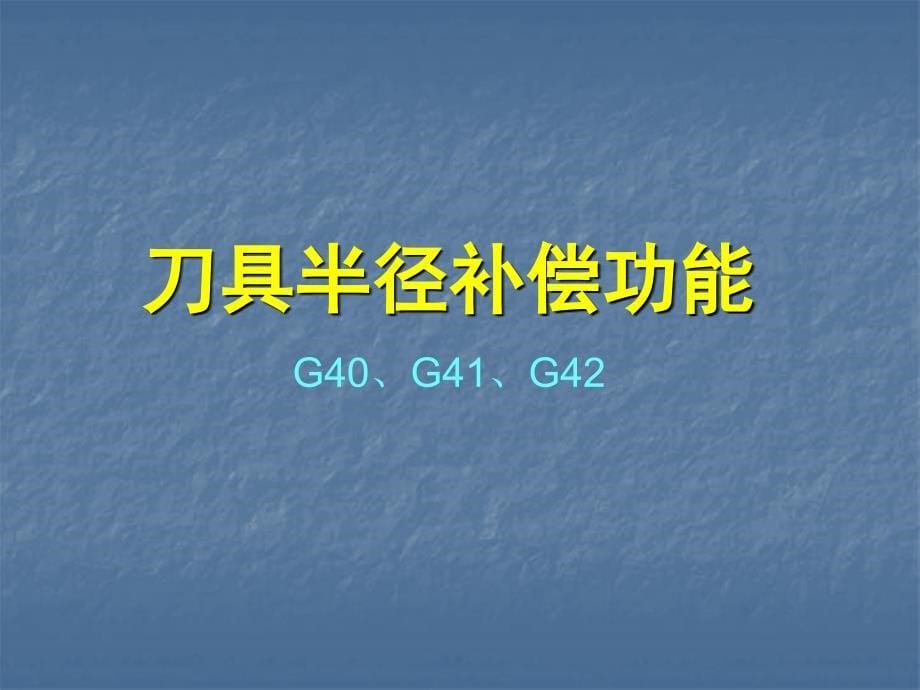 数控机床编程与操作第2版教学作者穆国岩74刀具半径补偿改课件_第5页