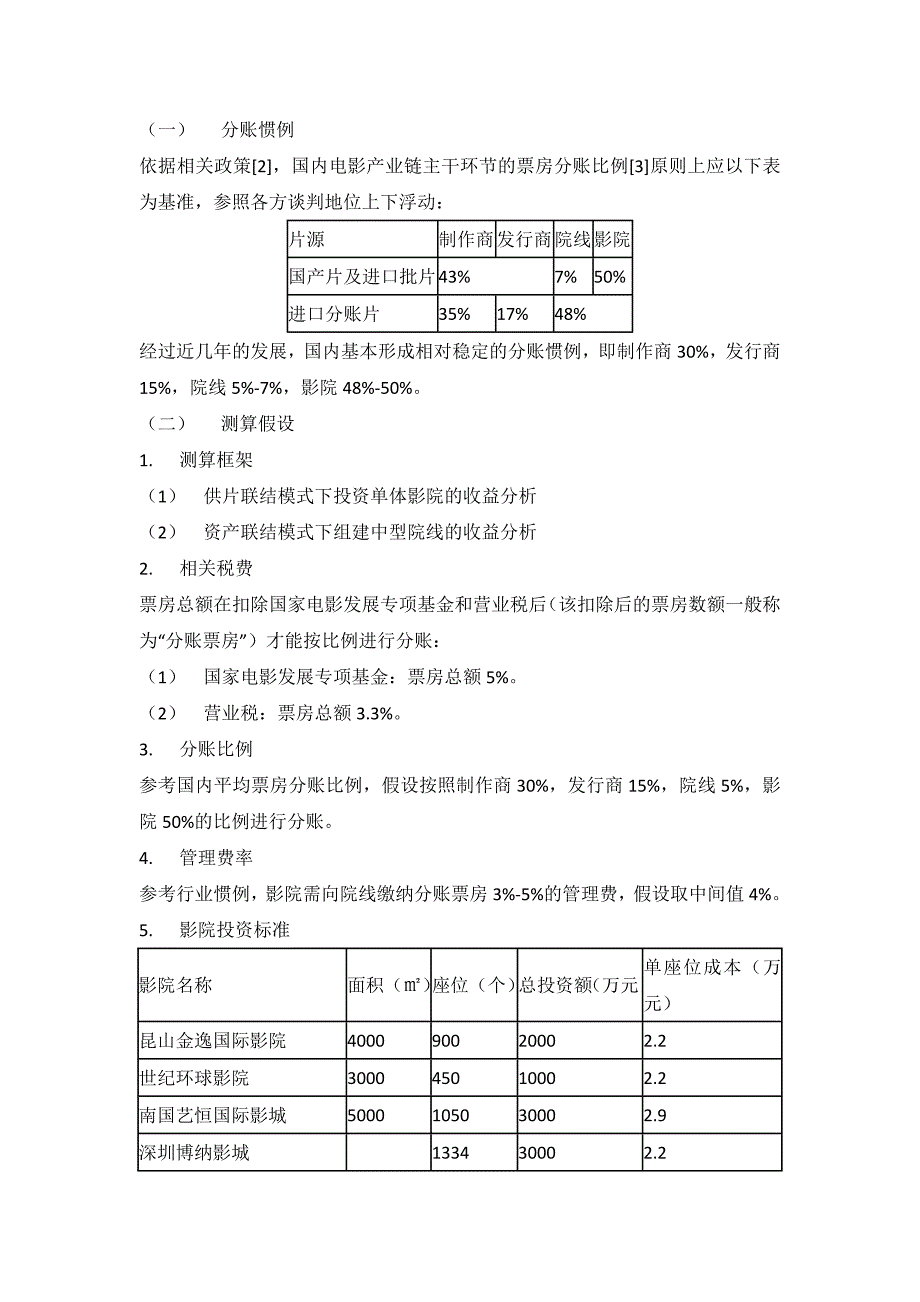 电影院线运营_第3页