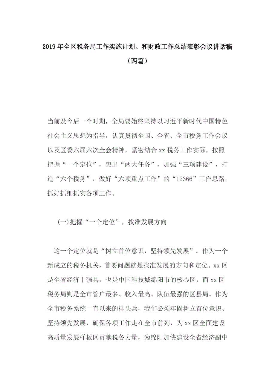 2019年全区税务局工作实施计划、和财政工作总结表彰会议讲话稿（两篇）_第1页