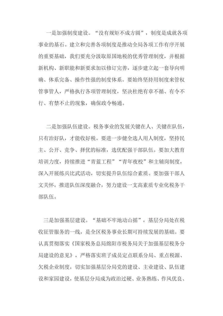 2019年全区税务局工作实施计划、和财政工作总结表彰会议讲话稿（两篇）_第3页