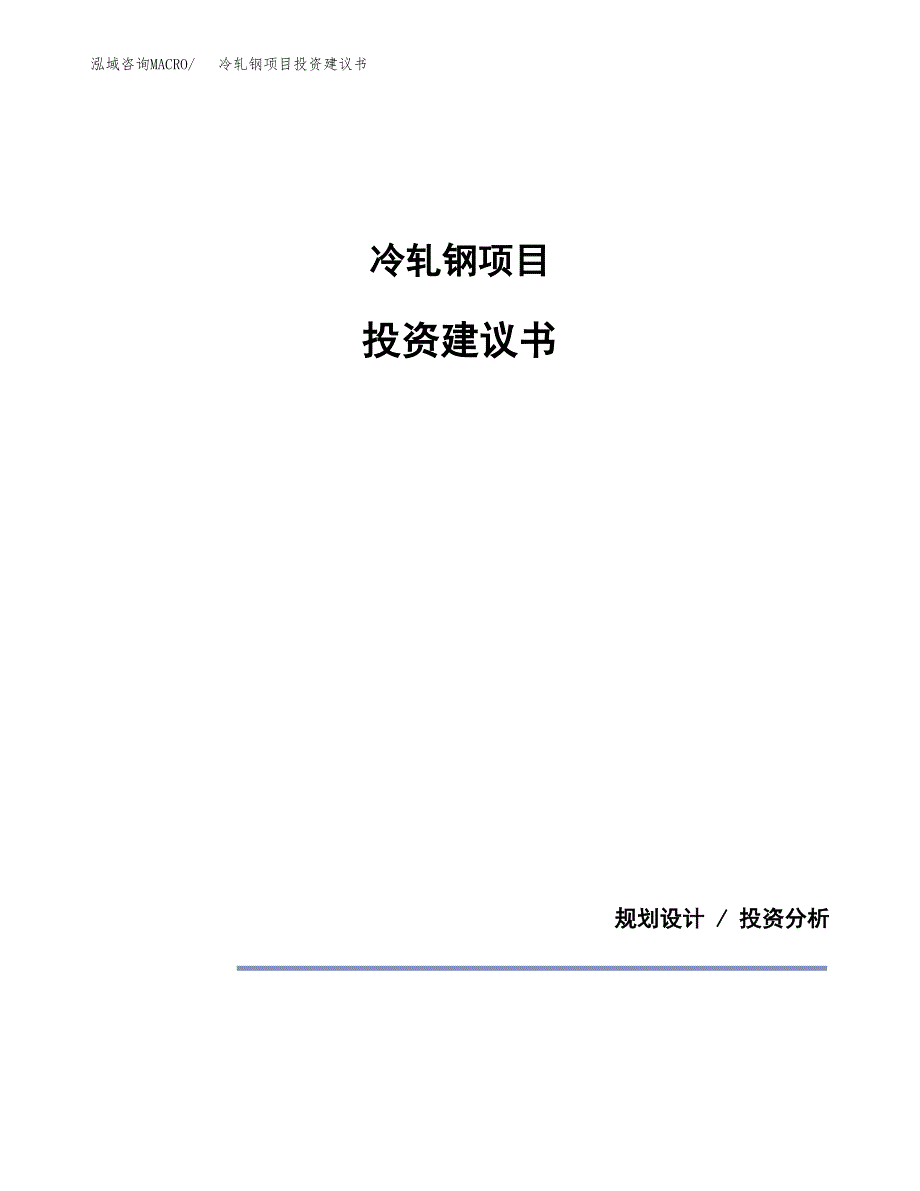 冷轧钢项目投资建议书(总投资3000万元)_第1页