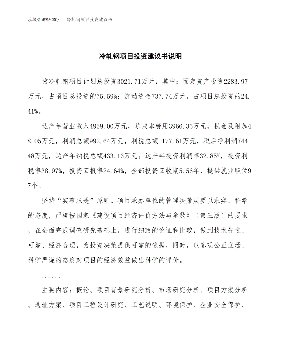 冷轧钢项目投资建议书(总投资3000万元)_第2页