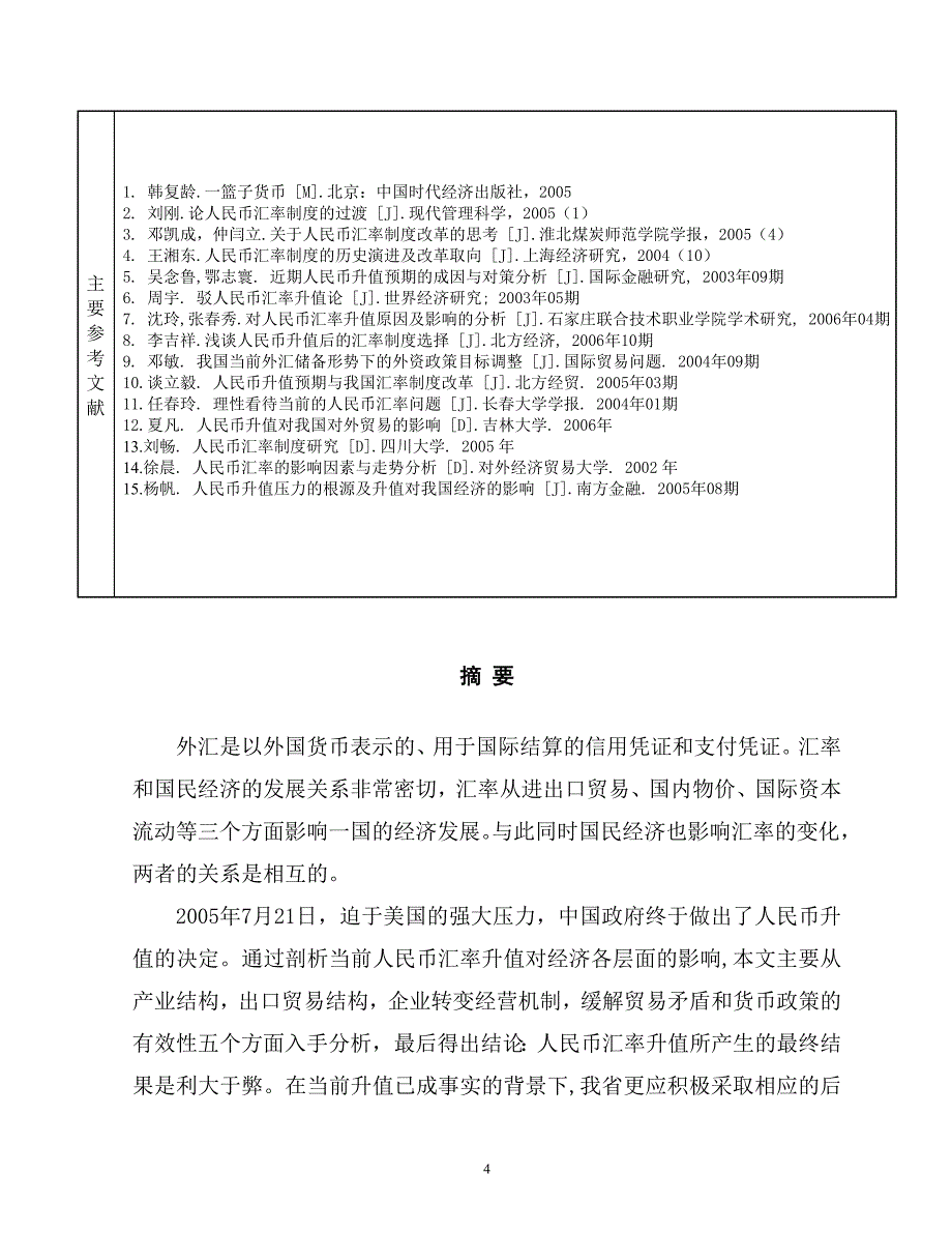 论人民币升值对辽宁省经济的影响与策略_第4页