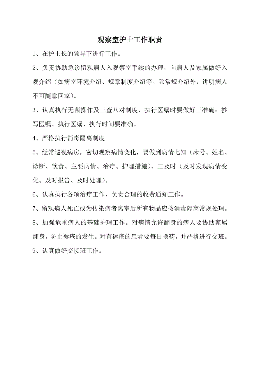 观察室护士职责_第1页