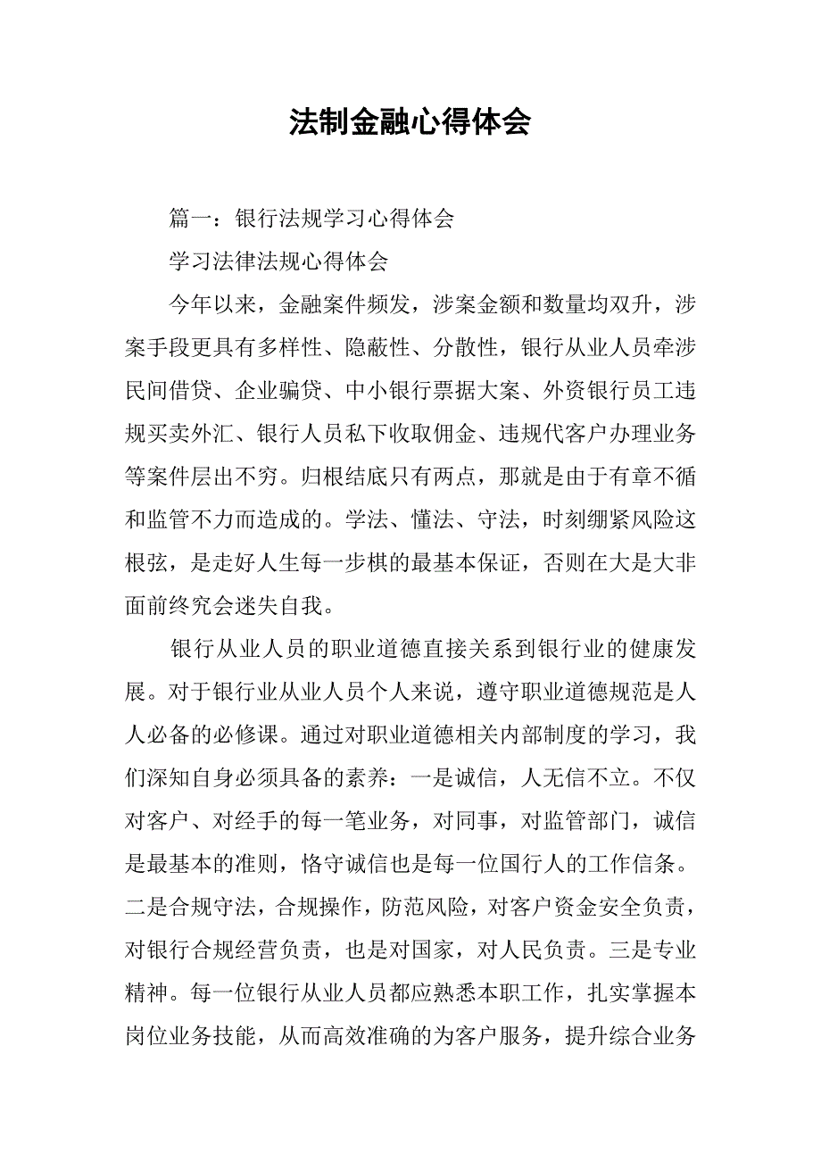 法制金融心得体会.doc_第1页