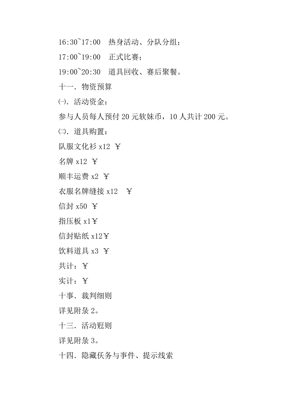 撕名牌策划书模板.doc_第3页