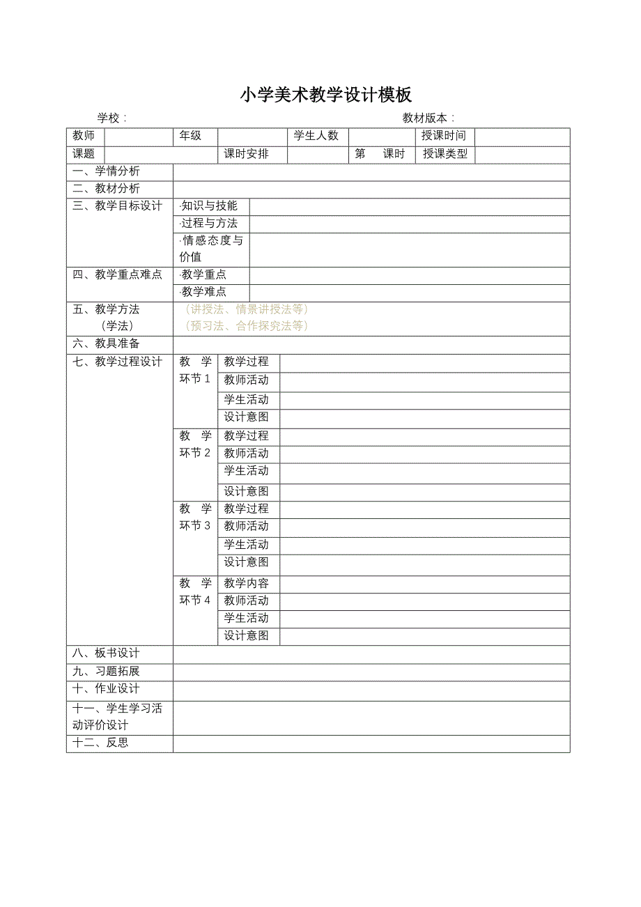 小学美术教学设计模版_第1页