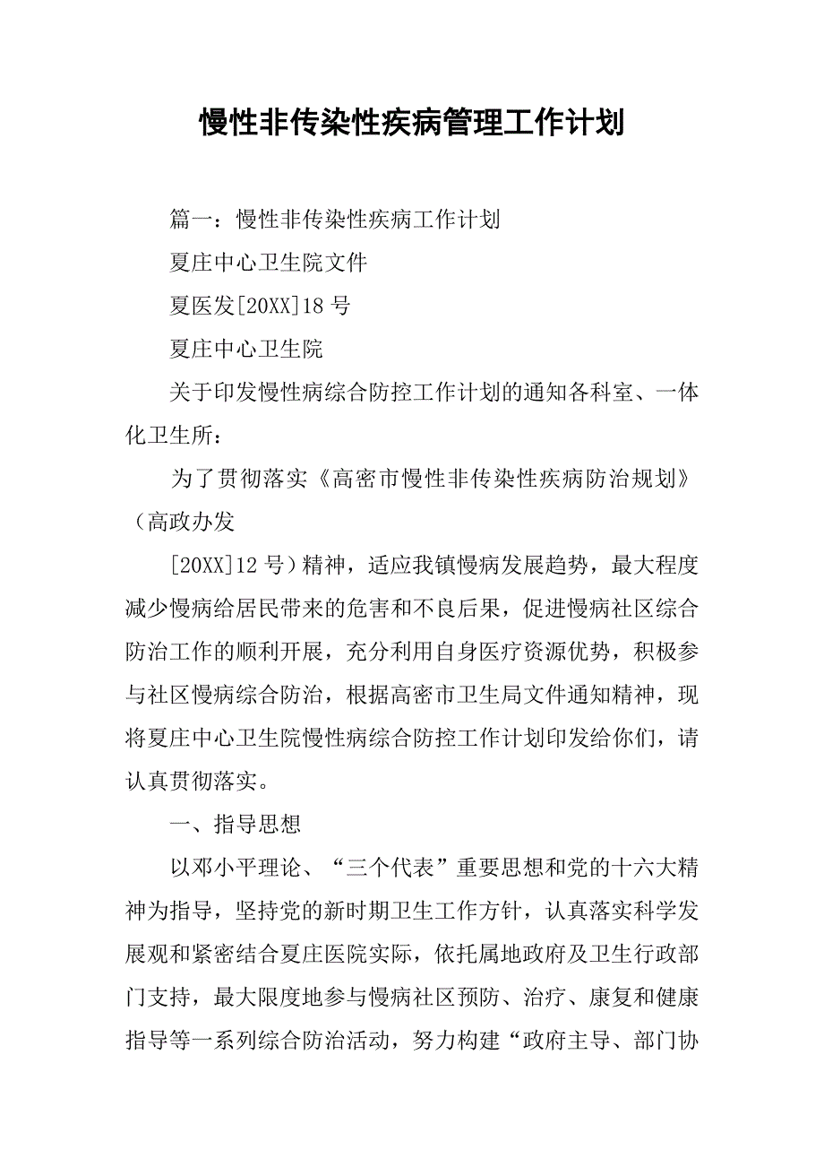 慢性非传染性疾病管理工作计划.doc_第1页