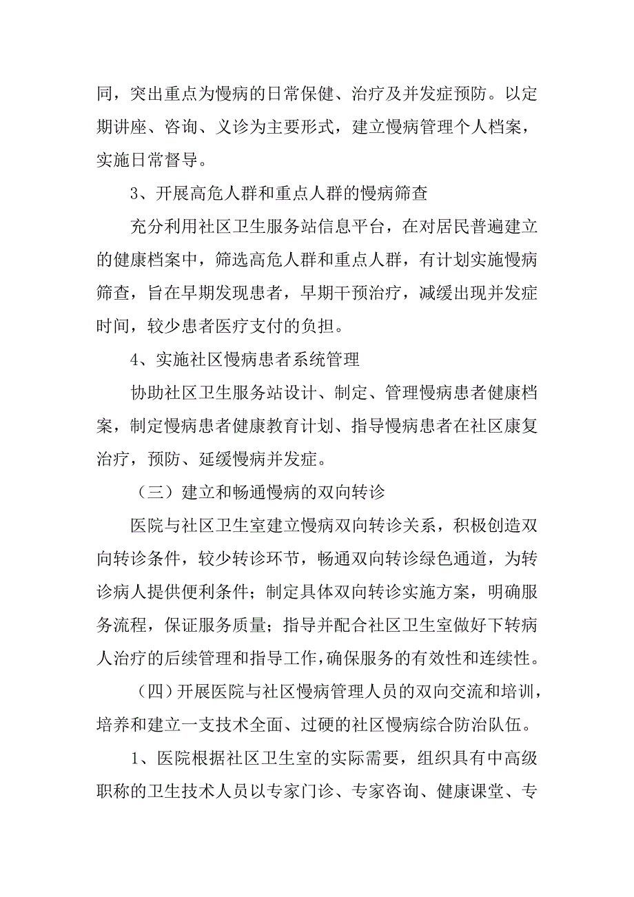 慢性非传染性疾病管理工作计划.doc_第4页