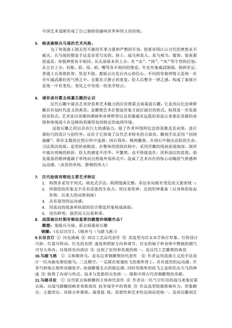 中国美术史各章节知识点_第5页