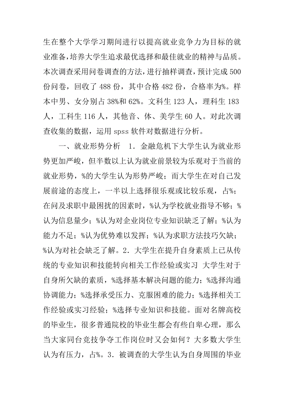 农村大学生就业现状调查报告.doc_第3页