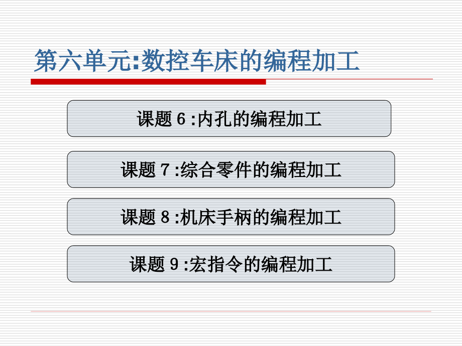 数控机床及编程加工技术教学课件教学课件作者李业农第6单元数控车床的编程加工_第3页