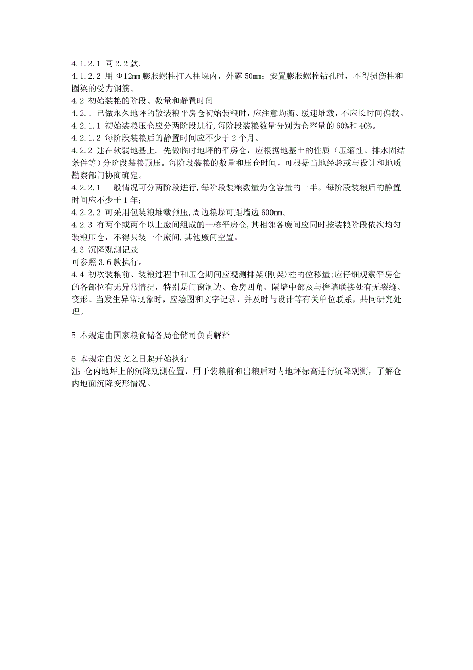 中央直属储备粮库新仓初始装粮压仓的暂行规定国粮仓储_第3页