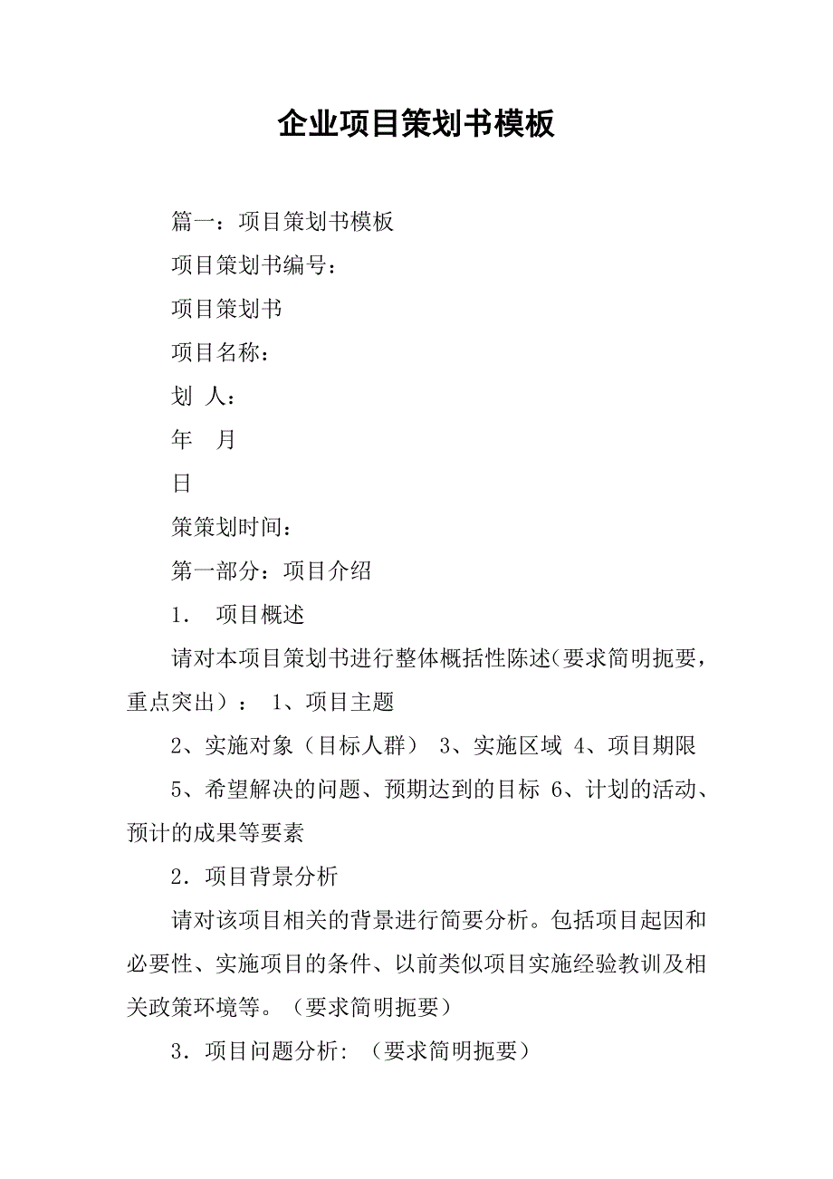 企业项目策划书模板.doc_第1页